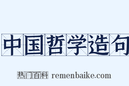 中国哲学造句是什么意思的图片